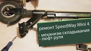 SpeedWay Mini 4 Ремонт механизма складывания. Убираю люфт рулевой стойки