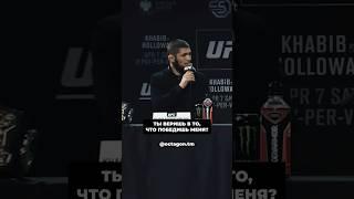 ️ Словесная перепалка ХАБИБА и ХОЛЛОУЭЯ! #UFC #UFC300 #MMA #Хабиб #Бой