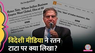 ‘नमक से सॉफ्टवेयर तक…’ Ratan Tata के निधन पर Foreign Media ने क्या लिख दिया?