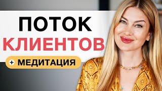 У ТЕБЯ БУДЕТ ПОТОК КЛИЕНТОВ! Медитация на привлечение клиентов и денег 21 день