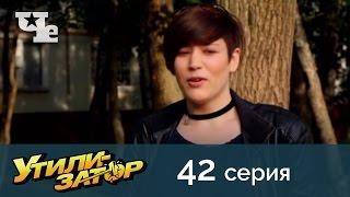 Утилизатор 42