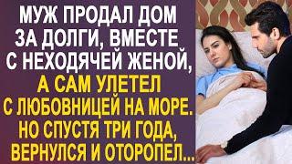 Муж продал дом и улетел на море. А спустя три года вернулся и оторопел, увидев...