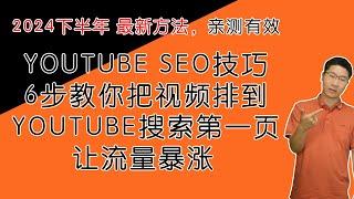 YouTube SEO | youtube seo技巧 | youtube seo教学 | youtube seo 2024 | 教学攻略：如何用6步把视频排到YouTube第一页，让流量暴涨