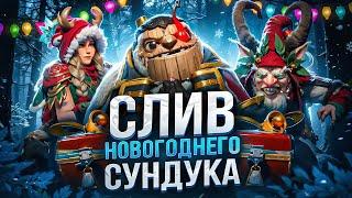 СЛИЛИ НОВЫЕ СЕТЫ ИЗ НОВОГОДНЕГО СУНДУКА! НОВЫЕ СЕТЫ  ДОТА 2 / НОВОГОДНИЙ ИВЕНТ В DOTA 2