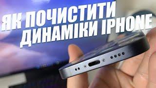 Як почистити динаміки iPhone вдома? Цікавий скрипт + чистка.