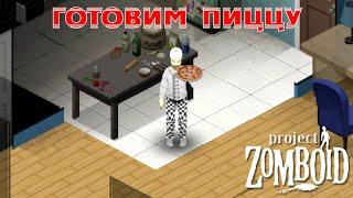 Как приготовить ПИЦЦУ в Project Zomboid | Гайд