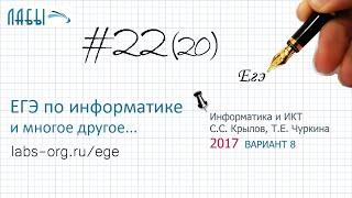 Разбор 22 задания ЕГЭ по информатике 2017 (Крылов Типовые экзаменационные варианты, в8)Долгий способ