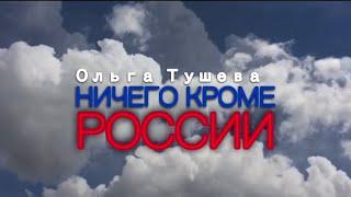 Ольга Тушева «НИЧЕГО КРОМЕ РОССИИ»