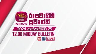 2024-09-29 | Rupavahini Sinhala News 12.00 pm | රූපවාහිනී 12.00 සිංහල ප්‍රවෘත්ති