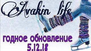 Годное обновление/Avakin life