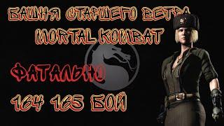 Фатальная Башня Старшего Ветра 164 и 165 Бой Mortal Kombat Mobile