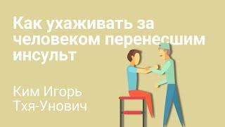 Как ухаживать за человеком после инсульта. Уход за больным, как общаться?