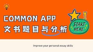 Common App公布文书（上）【北美家庭教育一周E播】#大学申请 #个人文书#教育