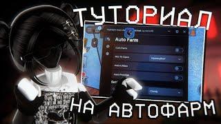 ТУТОР НА ЧИТЫ АВТОФАРМ КОНФЕТ ММ2🫨 «скрипт»