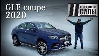 Mercedes GLE Coupe 2020. Знакомимся с 350 de Hybrid, 400d и AMG GLE coupe 53 4Matic+