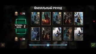 GWENT [Нильфгаард VS Нильфгаард]