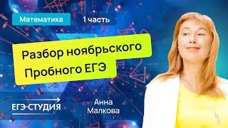 Разбор пробного ЕГЭ 2025 по математике - Ноябрь| Скачивай вариант в описании - 1 часть.