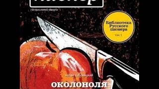 Натан Дубовицкий - "Околоноля" (аудиокнига)