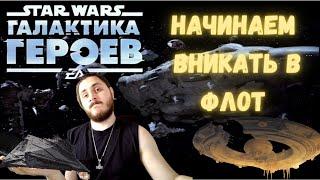 НАЧИНАЮ СОБИРАТЬ ПАЧКУ ДЛЯ ФЛОТА | ГАЛАКТИКА ГЕРОЕВ ФЛОТ | STAR WARS GALAXY OF HEROES | SWGOH