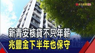 新青安年收門檻要150萬?兆豐金澄清綜合評估  強調首購族優先! 兆豐金申貸量大要時間消化｜非凡財經新聞｜20250620