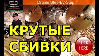 Сбивки На Барабанах ● Барабанные Брейки Заполнения На Ударных ● Drum Fills Рудименты Урок По Сбивкам