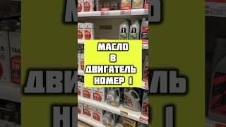 Нашел лучшее масло в двигатель