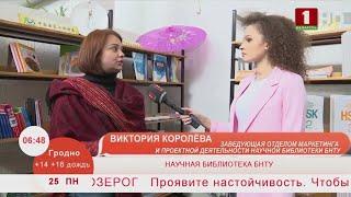 Научная библиотека БНТУ. Эфир 25.05.2020