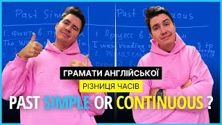 PAST SIMPLE PAST CONTINUOUS різниця часів