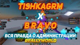 Интервью с TishkaGRM - Возвращение на REALLYWORLD, Вся правда о Админах, MrDomer и CATLAVAN CLIENT