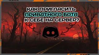 [УСТАРЕЛО]  КАК ПРИГЛАСИТЬ ЛЮБОГО ПРИВАТНОГО БОТА НА СВОЙ ДИСКОРД СЕРВЕР? / Ответ тут! ️