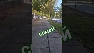 Семей 2024 #семей