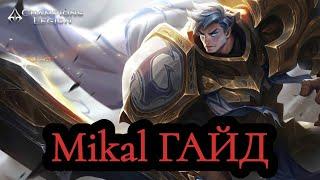 Champions Legion - ГАЙД MIKAL, СБОРКА, СОВЕТЫ, МЕТА?