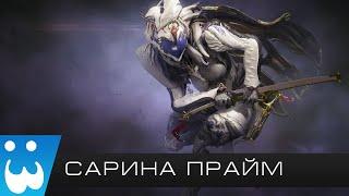 WARFRAME | Сарина Прайм