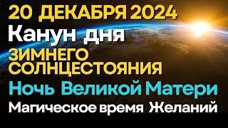 Канун дня зимнего Солнцестояния 2024 ПРОЕКТ