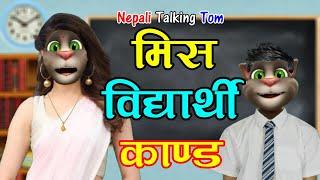 MISS VS STUDENT KANDA (मीस VS विद्यार्थी) 1 Nepali Classroom Comedy Story - Nepali Talking Tom