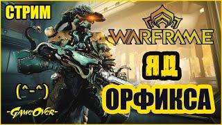 [Warframe] Стрим c КOCTA_WF! Операция "ЯД ОРФИКСА" - розыгрыши, помощь новичкам, ответы на вопросы.