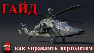 Как управлять вертолетами War Thunder