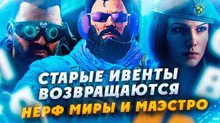 Геймплей Карантина, возвращение старых ивентов, нёрф Миры и Маэстро // Rainbow Six Siege