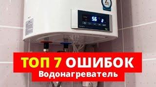 Водонагреватель. 7 ошибок, КОТОРЫЕ НЕЛЬЗЯ ДОПУСКАТЬ