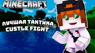 ЛУЧШАЯ ТАКТИКА В CASTLE FIGHT! Cristalix Castle Fight