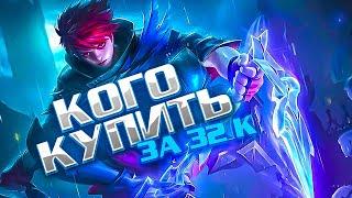 НОВАЯ МЕТА ИЮЛЯ MOBILE LEGENDS / КОГО КУПИТЬ ЗА 32К В MOBILE LEGENDS / АКТУАЛЬНЫЕ ГЕРОИ