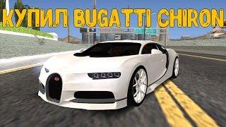 КУПИЛ BUGATTI CHIRON?!ОБМЕНЯЛ РЕГЕРУ НА CHIRON- CCDPLANET - MTA