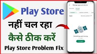 Google Play Store Not Working | Play Store Nahi Chal Rah hai | play store retry problem