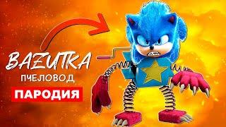 Песня Клип СОНИК БОКСИ БУ Rasa ПЧЕЛОВОД ПАРОДИЯ Про соника в Poppy Playtime Анимация