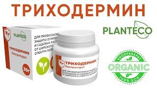 Триходермин Planteco® Биологический фунгицид. Состав, описание, применение.