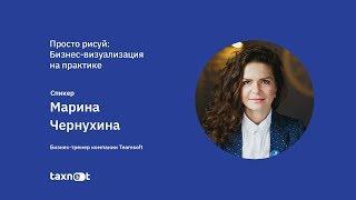 Просто рисуй: Бизнес-визуализация на практике. Запись вебинара