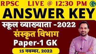 1st Grade GK & GS Answer Key 2022 | 15 Nov, 2022 | RPSC School Lecturer Answer Key | Santosh Sir