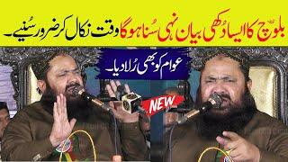 Qari Yaseen Baloch Emotional Bayan | Molana Yasin Bloch Islahe Muashra Speech