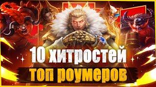 КАК ИГРАТЬ ЗА РОУМЕРА! / Mobile Legends