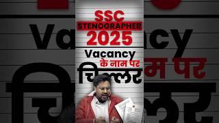 SSC STENOGRAPHER 2025 Vacancy के नाम पर चिल्लर  Gagan Pratap Sir #ssc #stenographer #notification
